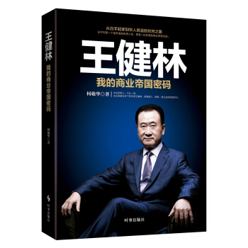 王健林：我的商业帝国密码 pdf epub mobi 下载