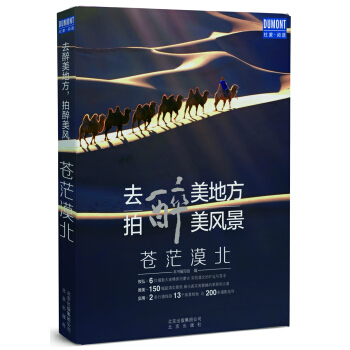 去醉美地方，拍醉美风景：苍茫漠北 pdf epub mobi 电子书 下载