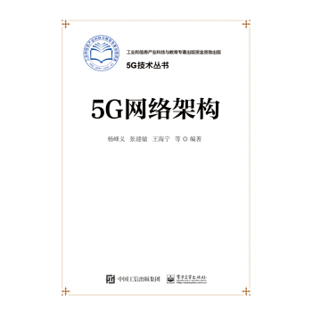 5G網絡架構 pdf epub mobi 下载