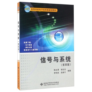 信號與係統（第四版）