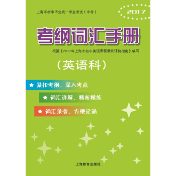 2017上海市初中毕业统一学业考试（中考）考纲词汇手册（英语科） pdf epub mobi 下载