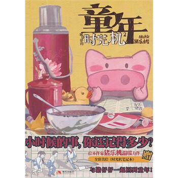 豬仔仔的時光機2:童年時光機(豬樂桃 作品)