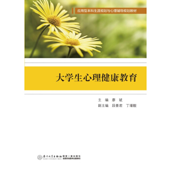 大學生心理健康教育 pdf epub mobi 下载