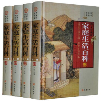 傢庭生活百科 全四冊 598係列 實用生活必備百科全書工具書圖書 國學經典文庫藏書 綫裝書