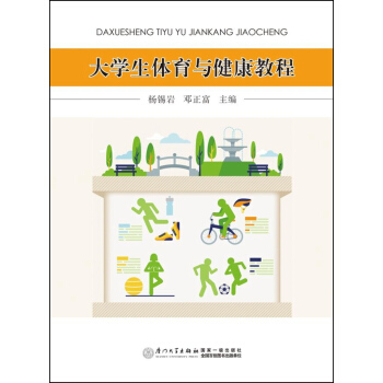 大學生體育與健康教程 pdf epub mobi 電子書 下載