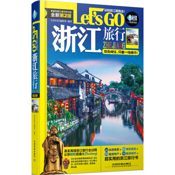 浙江旅行Let's Go（第2版） pdf epub mobi 电子书 下载