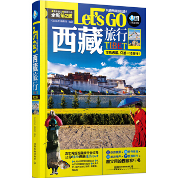 西藏旅行Let's Go（第2版） pdf epub mobi 电子书 下载
