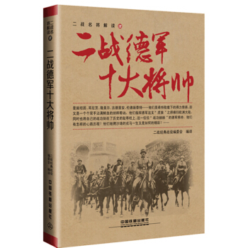 二战德军十大将帅 pdf epub mobi 下载