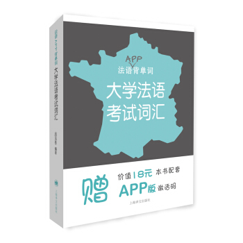 法語APP背單詞：大學法語考試詞匯（附本書配套APP版激活碼） pdf epub mobi 電子書 下載