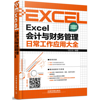Excel會計與財務管理日常工作應用大全 pdf epub mobi 下载