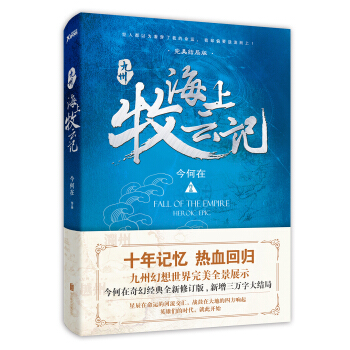 九州·海上牧云记（京东专供） pdf epub mobi 电子书 下载