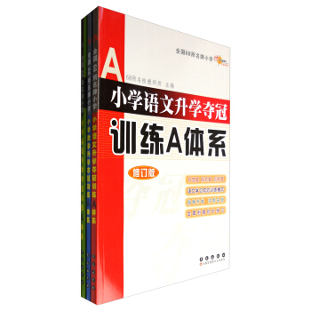 68所名校图书 小学升学夺冠训练A体系:语文+数学+英语(修订版 套装共3册)