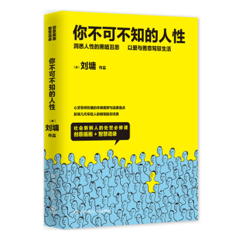 你不可不知的人性（新版全二册） pdf epub mobi 下载