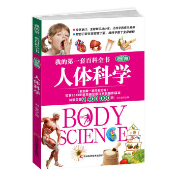 我的第一套百科全书进阶版 人体科学 [7-14岁] pdf epub mobi 下载