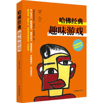 全脑思维训练丛书 哈佛经典趣味游戏 pdf epub mobi 下载