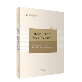 “互聯網+”時代網絡文化安全研究 pdf epub mobi 電子書 下載