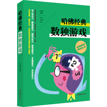 全脑思维训练丛书 哈佛经典数独游戏 pdf epub mobi 电子书 下载