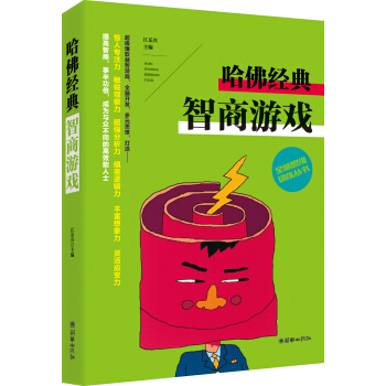 全脑思维训练丛书 哈佛经典智商游戏 pdf epub mobi 电子书 下载
