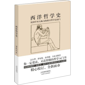 西洋哲学史 pdf epub mobi 下载