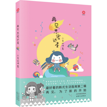 凌速-再见，思密达星 pdf epub mobi 下载