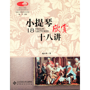 小提琴欣賞十八講 pdf epub mobi 電子書 下載