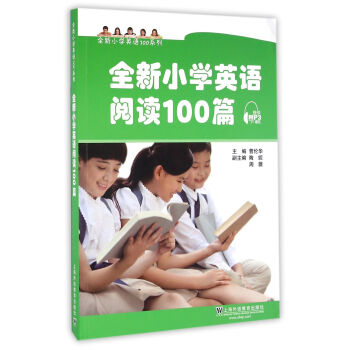 全新小學英語100係列：全新小學英語閱讀100篇（附mp3下載） pdf epub mobi 下载