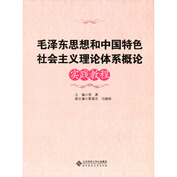 毛澤東思想和中國特色社會主義體係概論實踐教程 pdf epub mobi 下载