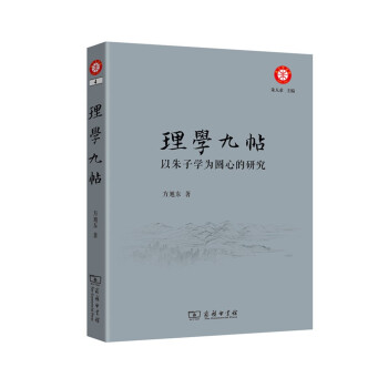 理学九帖：以朱子学为圆心的研究 pdf epub mobi 下载