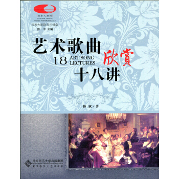 藝術歌麯欣賞十八講 pdf epub mobi 下载