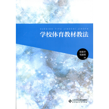 学校体育教材教法 pdf epub mobi 下载