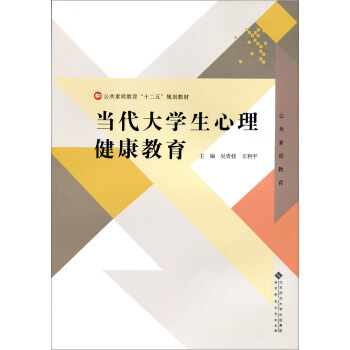 當代大學生心理健康教育 pdf epub mobi 下载