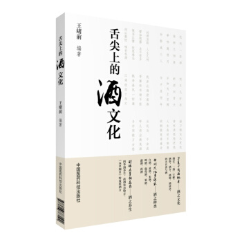 舌尖上的酒文化 pdf epub mobi 下载