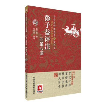 古中医传承书系之方药篇:彭子益评注 四圣心源