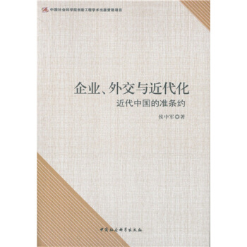 企業、外交與近代化：近代中國的準條約