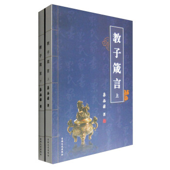 教子箴言（套装上下册） pdf epub mobi 下载