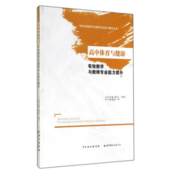 高中体育与健康有效教学与教师专业能力提升/学科有效教学与教师专业能力提升丛书 pdf epub mobi 下载