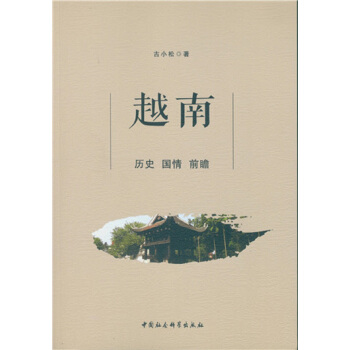 越南：历史 国情 前瞻 pdf epub mobi 电子书 下载