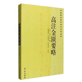 中醫藥古籍珍善本點校叢書：高注金匱要略 pdf epub mobi 下载