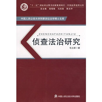 侦查法治研究(中国人民公安大学刑事诉讼法学博士文库) pdf epub mobi 电子书 下载