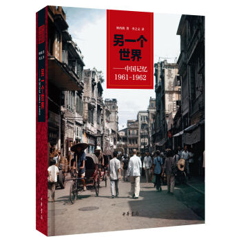另一个世界——中国记忆1961-1962（林西莉著） pdf epub mobi 下载