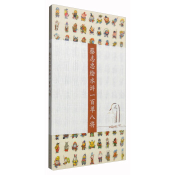 蔡志忠绘水浒一百单八将 pdf epub mobi 下载