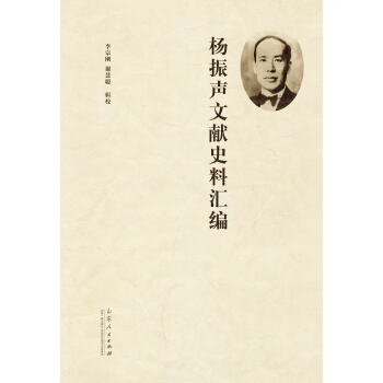 杨振声文献史料汇编 pdf epub mobi 下载