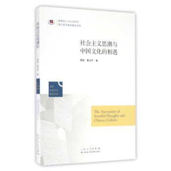 社会主义思潮与中国文化相遇 pdf epub mobi 下载