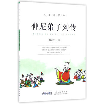 孔子三部麯：仲尼弟子列傳 pdf epub mobi 下载