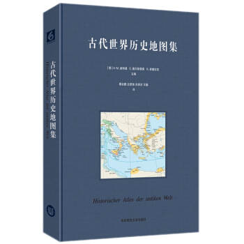 古代世界历史地图集 [Historischer Atlas der antiken Welt] pdf epub mobi 下载