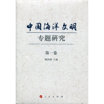 中国海洋文明专题研究(1-10卷） pdf epub mobi 下载