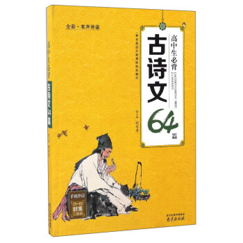 高中生必背古诗文64篇（全彩·有声伴读） pdf epub mobi 下载
