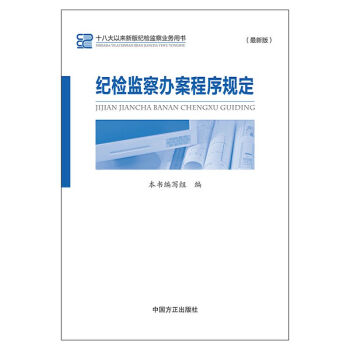 纪检监察办案程序规定 pdf epub mobi 下载