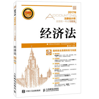 2017年注册会计师全国统一考试习题集 经济法 pdf epub mobi 下载