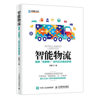 智能物流 链接“互联网+”时代亿万商业梦想 pdf epub mobi 电子书 下载